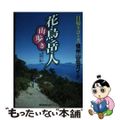 【中古】 花・鳥・岳・人・「山歩き」 信州山岳ガイド/信毎書籍出版センター/岩渕