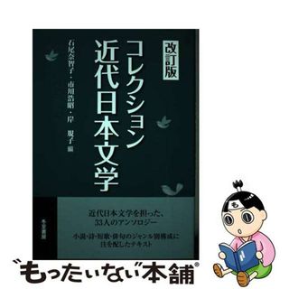 【中古】 コレクション近代日本文学 第３版/日本之書房/石尾奈智子(人文/社会)