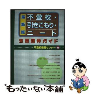 【中古】 不登校・引きこもり・ニート支援団体ガイド 最新版/子どもの未来社/不登校情報センター(人文/社会)