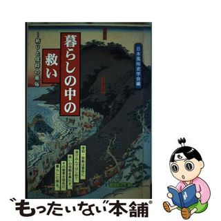 【中古】 暮らしの中の救い 祈りと信仰の風俗/つくばね舎/日本風俗史学会(人文/社会)