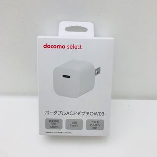 エヌティティドコモ(NTTdocomo)の「NTTドコモ ポータブルACアダプタOW03」(その他)