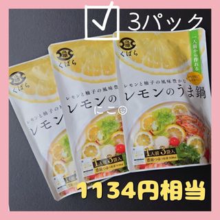 クバラホンケ(久原本家)の久原 くばら レモンのうま鍋 3P セット レモン鍋 食品詰め合わせ 送料無料(調味料)