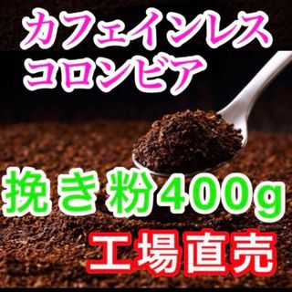 カフェインレスコーヒー　挽き粉400g　レギュラーコーヒー　コーヒー粉　工場直売(コーヒー)