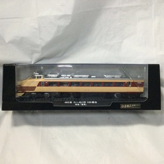 485系クハ481形100番台　特急 雷鳥　鉄道車両 金属モデルコレクション(鉄道模型)