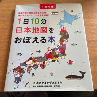 小学生版１日１０分日本地図をおぼえる本(絵本/児童書)