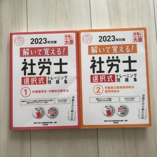 解いて覚える!社労士選択式トレーニング問題集2023年対策1 2 2冊セットで