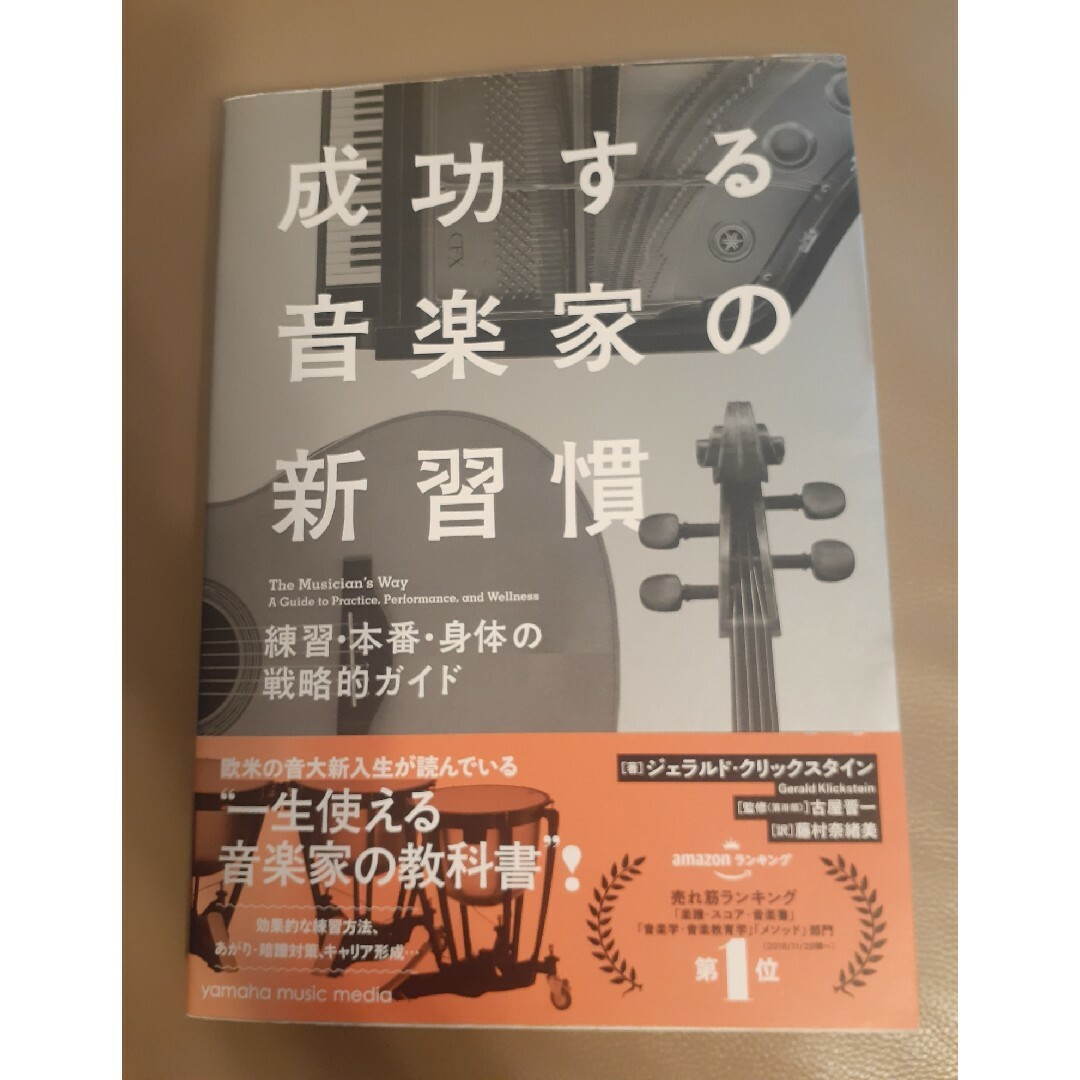 【中古】成功する音楽家の新習慣　練習・本番・身体の戦略的ガイド　音楽家の教科書 エンタメ/ホビーの本(アート/エンタメ)の商品写真