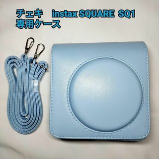 チェキ　instax SQUARE  SQ1 専用ケース　水色(フィルムカメラ)