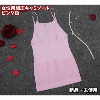 女性用加圧キャミソール★ピンク色・Lサイズ★新品★送料無料(その他)