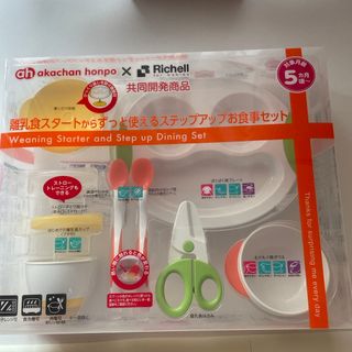 リッチェル(Richell)の離乳食食器セット(離乳食器セット)