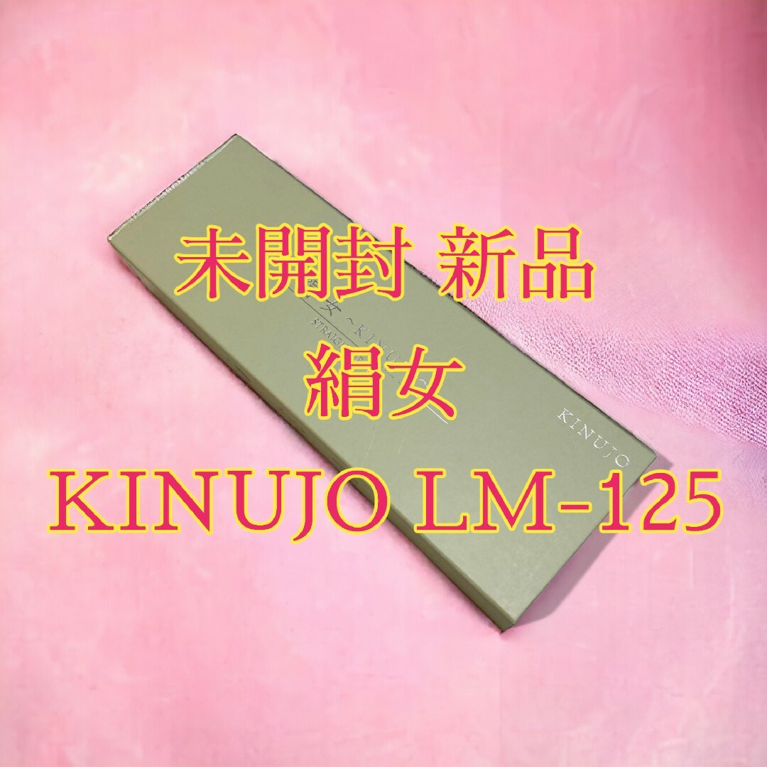 新品未開封 KINUJO 絹女 LM-125 ストレートヘアアイロン スマホ/家電/カメラの美容/健康(ヘアアイロン)の商品写真