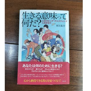 生きる意味って何だ？(人文/社会)