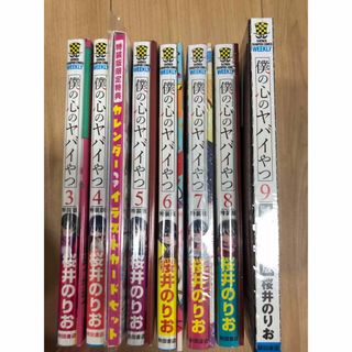 僕の心のヤバイやつ　特装版　3巻〜9巻