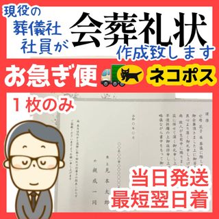 会葬礼状 作成致します【１枚のみ★お急ぎ便】ネコポス最短翌日着04221-10