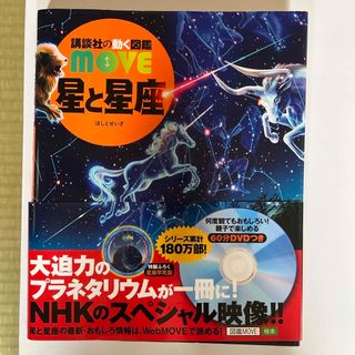 コウダンシャ(講談社)の【美品】講談社動く図鑑　MOVE  星と星座(絵本/児童書)