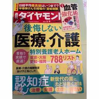 週刊 ダイヤモンド 2024年 3/9号 [雑誌](ビジネス/経済/投資)