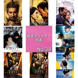 邦画 映画フライヤー(チラシ)38(印刷物)