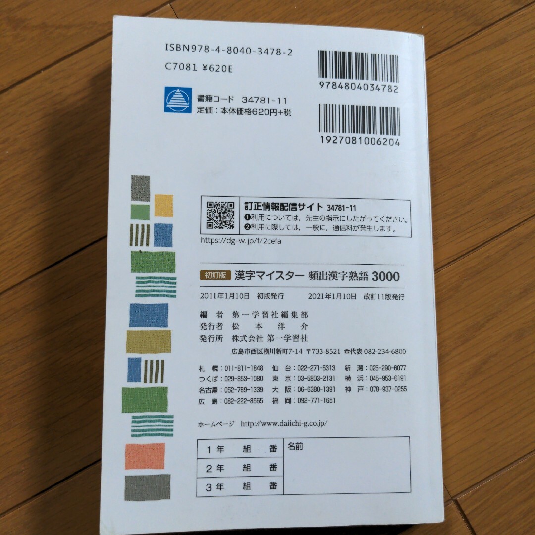 「漢字マイスター 頻出漢字熟語3000」 エンタメ/ホビーの本(語学/参考書)の商品写真