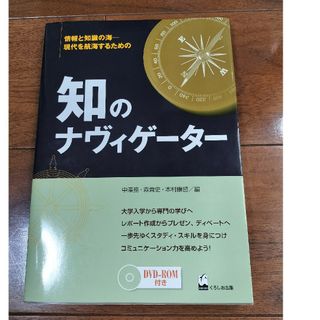 知のナヴィゲ－タ－(人文/社会)