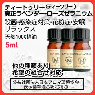 ローズゼラニウム 真正ラベンダー ティートゥリー 5ml  天然 アロマオイル(エッセンシャルオイル（精油）)