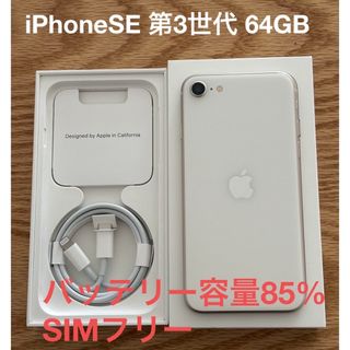 iPhoneSE 第3世代(64GB)ホワイト(スマートフォン本体)