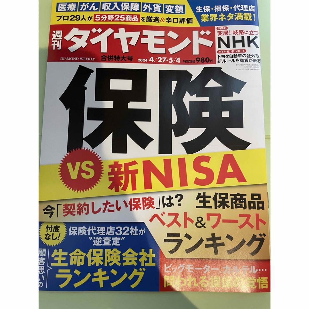 週刊 ダイヤモンド 2024年 5/4号 [雑誌] エンタメ/ホビーの雑誌(ビジネス/経済/投資)の商品写真