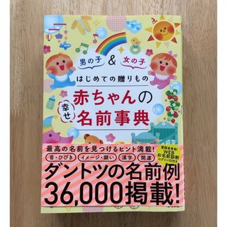 はじめての贈りもの赤ちゃんの幸せ名前事典