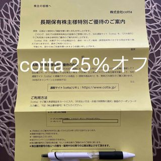 コッタ cotta 株主優待　25%オフ(その他)