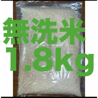 無洗米1.8kg ミルキークイーン　R6.4精米　管理番号2-②(米/穀物)