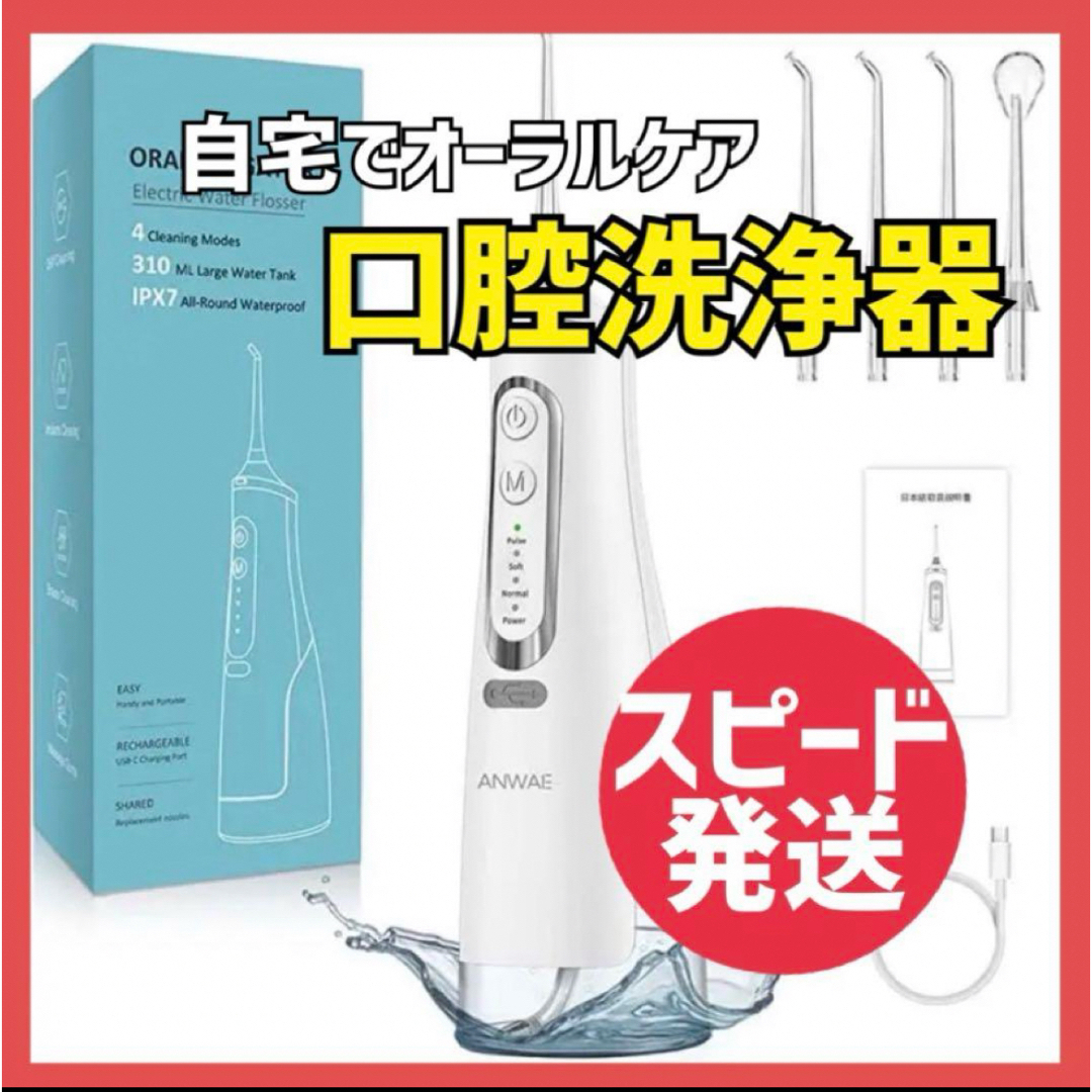 口腔洗浄器 新品 ジェットウォッシャー 充電式 IPX7防水 口腔洗浄機器 スマホ/家電/カメラの美容/健康(電動歯ブラシ)の商品写真