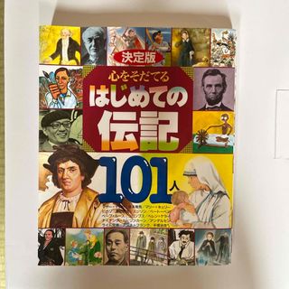 コウダンシャ(講談社)の【美品】心をそだてるはじめての伝記１０１人(その他)