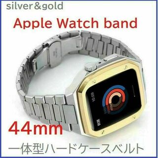 Apple Watch バンド一体型ステンレスハードケース 44ｍｍ Sv/GL(金属ベルト)