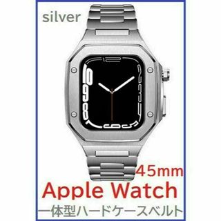 Apple Watch バンド 一体型ステンレスハードケース 45ｍｍ Sv