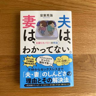 夫は、妻は、わかってない。　夫婦リカバリーの作法(人文/社会)