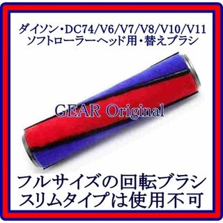 ダイソン(Dyson)の★新品★ダイソン・V6～V11・ソフトローラーヘッド用替えブラシ・互換品１本★(掃除機)