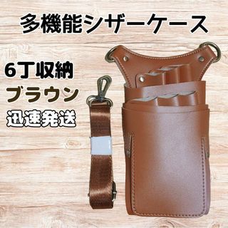 ハサミ6本収納　シザーケース　PUレザー　美容師　理容師　シザーバッグ　茶(その他)