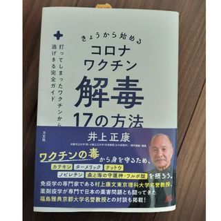 新品☆きょうから始めるコロナワクチン解毒１７の方法(文学/小説)