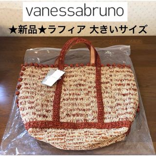 ヴァネッサブリューノ(vanessabruno)の★新品★ヴァネッサブリューノ　ラフィア　かごバッグ　トートバッグ　大きいサイズ(かごバッグ/ストローバッグ)