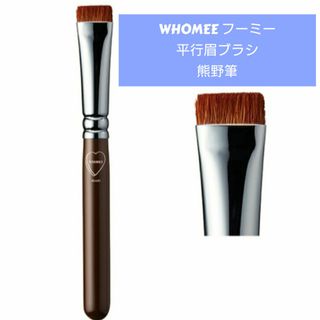 WHOMEE - 新品未使用品 WHOMEE フーミー平行眉ブラシ熊野筆