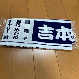 吉本興業未使用手ぬぐい松本人志(その他)