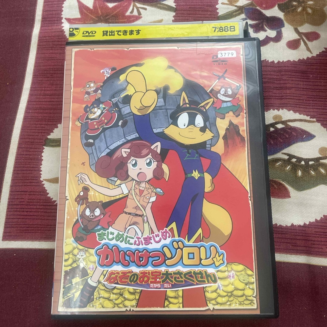DVD まじめにふまじめ かいけつゾロリ なぞのお宝大さくせんの DVD まじめにふまじめ かいけつゾロリ なぞのお宝大さくせんの