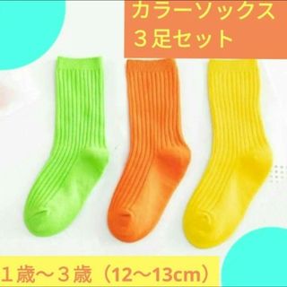 【Ｓサイズ】キッズ　カラー靴下　3足セット　子供用