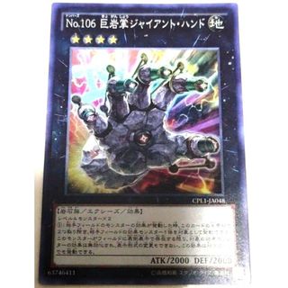 ユウギオウ(遊戯王)の早い者勝ち！大人気！遊戯王　No.106巨岩掌ジャイアント・ハンド　スーパーレア(シングルカード)