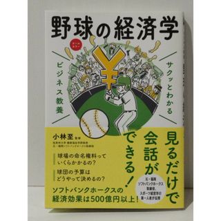 サクッとわかるビジネス教養 野球の経済学　小林 至　(240422mt)(ビジネス/経済)