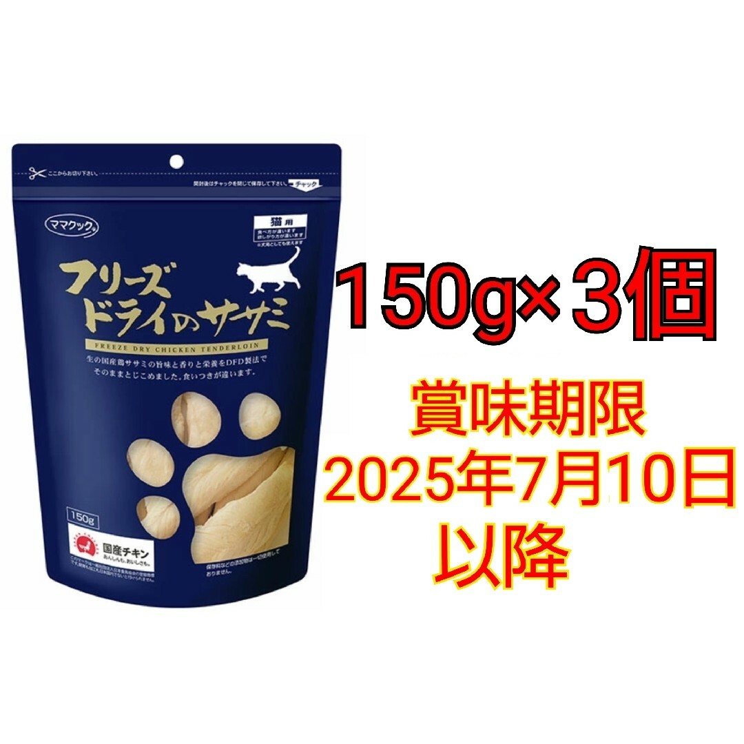 ママクック フリーズドライのササミ 猫用 150g×3個 その他のペット用品(ペットフード)の商品写真