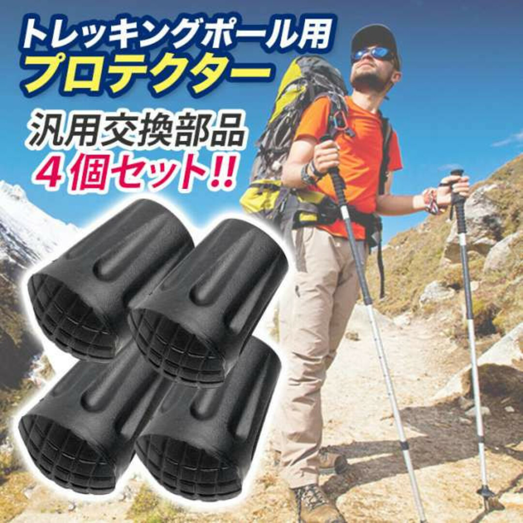 トレッキングポール用 プロテクター 汎用品替えゴム4個セット キャップ 登山 スポーツ/アウトドアのアウトドア(登山用品)の商品写真