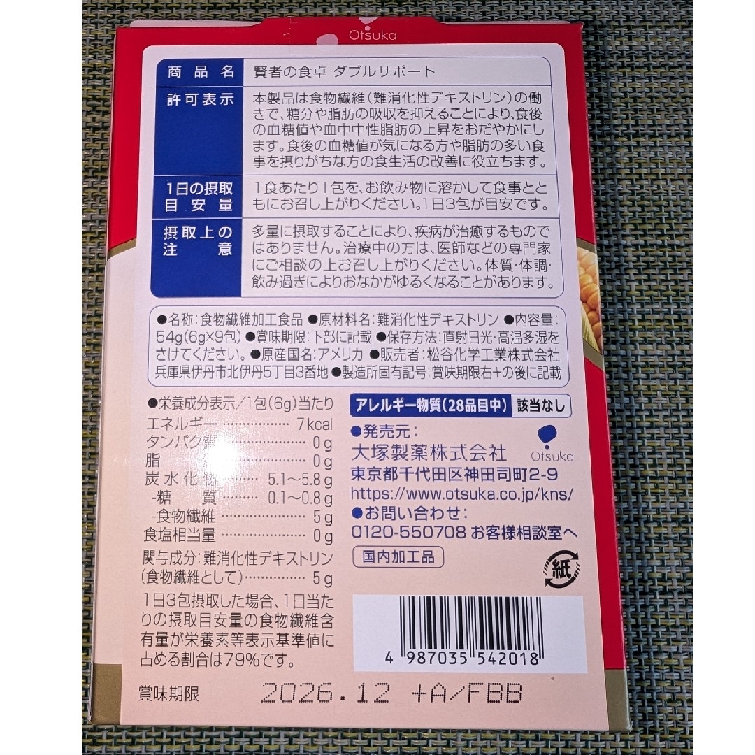 大塚製薬(オオツカセイヤク)の賢者の食卓　2箱　匿名配送 食品/飲料/酒の健康食品(その他)の商品写真