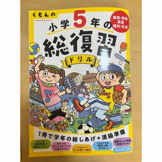 くもん　小学5年の総復習ドリル(語学/参考書)