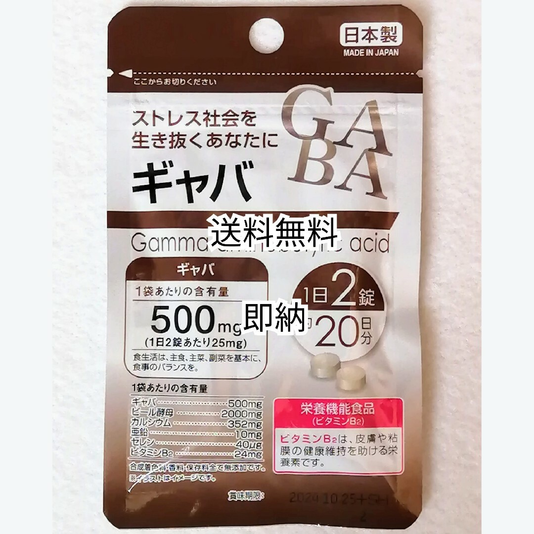 ギャバGABA(＋ビール酵母)×1袋40錠(40粒)20日分 日本製無添加サプリ 食品/飲料/酒の健康食品(その他)の商品写真