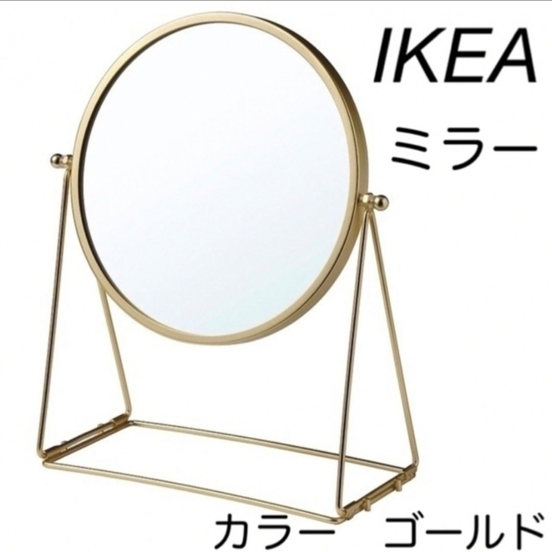 IKEA(イケア)のイケア IKEA　ラスビーン ミラー　ゴールド　1点 インテリア/住まい/日用品のインテリア小物(卓上ミラー)の商品写真